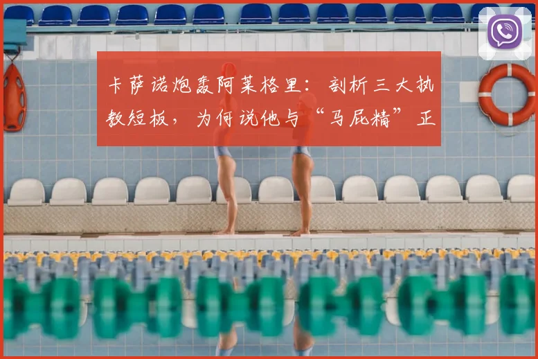 卡萨诺炮轰阿莱格里：剖析三大执教短板，为何说他与“马屁精”正拖累意大利足球至2026？