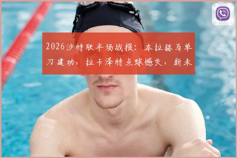 2026沙特联半场战报：本拉赫马单刀建功，拉卡泽特点球憾失，新未来城暂1-0领先哈森姆