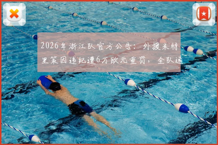 2026年浙江队官方公告:外援米特里策因违纪遭6万欧元重罚,全队通报批评警示详情解读