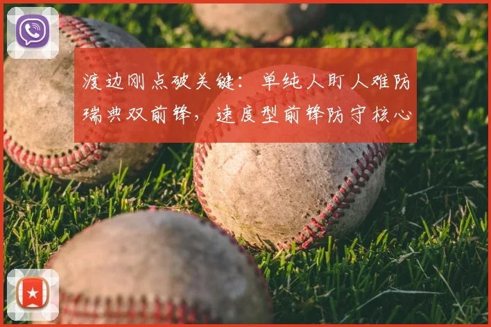 渡边刚点破关键：单纯人盯人难防瑞典双前锋，速度型前锋防守核心在于预判（2026实战解析）