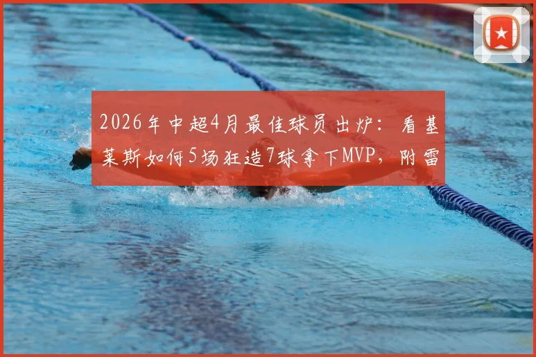 2026年中超4月最佳球员出炉:看基莱斯如何5场狂造7球拿下MVP,附雷速体育权威评选详情
