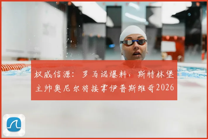 权威信源：罗马诺爆料，斯特林堡主帅奥尼尔将接掌伊普斯维奇2026赛季教鞭，引发英冠升超格局变动